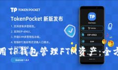 如何使用TP钱包管理FTM资产