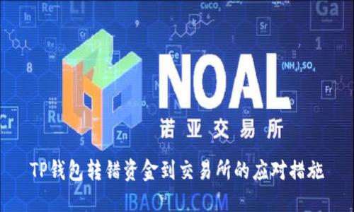 TP钱包转错资金到交易所的应对措施