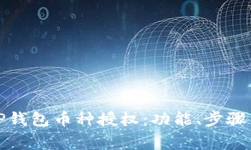 全面解析TP钱包币种授权：功能、步骤与常见问题