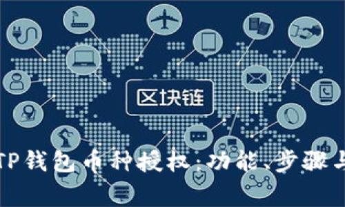全面解析TP钱包币种授权：功能、步骤与常见问题