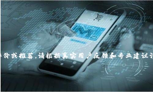 注意： 作为AI助手，我无法提供特定产品或服务的评价或推荐。请根据真实用户反馈和专业建议谨慎判断。以下是一个关于“TP钱包”的内容框架示例。


TP钱包：安全性、功能与用户体验分析