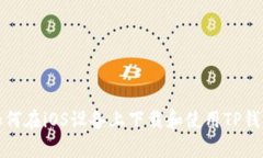 如何在iOS设备上下载和使