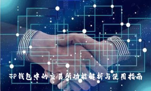 TP钱包中的交易所功能解析与使用指南