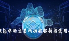 TP钱包中的交易所功能解析