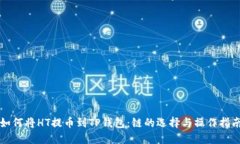 如何将HT提币到TP钱包：链