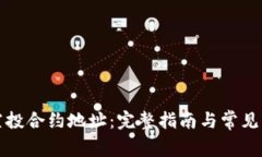 TP钱包空投合约地址：完整