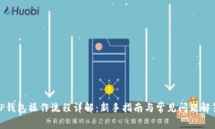 TP钱包操作流程详解：新手