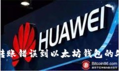 TP钱包转账错误到以太坊钱