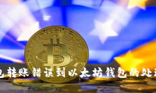 TP钱包转账错误到以太坊钱包的处理方法