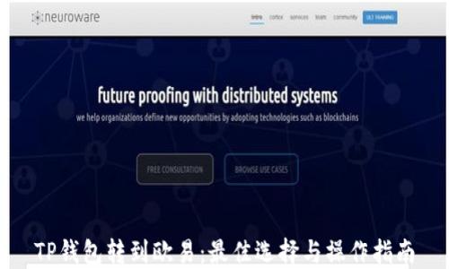 
TP钱包转到欧易：最佳选择与操作指南