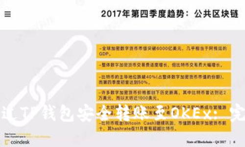 如何通过TP钱包安全转账至OKEx: 完整指南