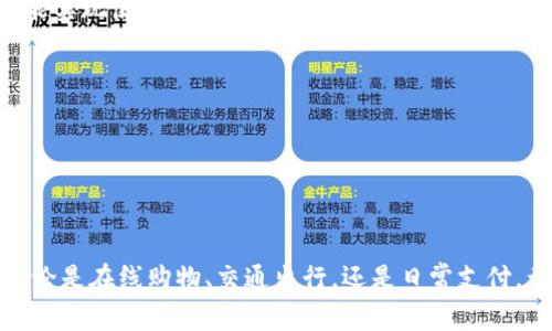 华为钱包APP官方免费下载，为您的生活提供更多便捷服务

华为钱包, 官方免费下载, 移动支付/guanjianci

一、华为钱包APP简介
随着数字化时代的到来，越来越多的消费者开始倾向于使用手机应用进行各种金融交易。华为钱包APP作为华为公司推出的一款移动支付应用，旨在为用户提供安全便捷的支付体验。用户可以在这款应用中完成余额查询、支付交易、收款等多项服务，极大地方便了日常生活中的支付需求。

二、华为钱包APP的主要功能
华为钱包APP具备多项核心功能，其中包括但不限于以下几项。
1. **便捷支付**: 用户可以将多张银行卡添加至华为钱包，通过NFC、二维码等方式进行支付，快速又安全。无论是在超市、餐厅还是网上购物，华为钱包都能轻松搞定。
2. **交通服务**: 华为钱包支持多个城市的交通卡充值及使用，用户在乘坐公共交通时，只需一部手机即可完成支付，省去了携带实体卡片的麻烦。
3. **积分管理**: 用户可以在华为钱包中管理自己的各种会员积分，查询积分余额并进行兑换，提升了用户的使用体验和便利性。
4. **优惠活动**: 华为钱包定期推出各种优惠活动，包括满减、折扣等，为用户提供实实在在的省钱体验。

三、如何下载安装华为钱包APP
下载华为钱包APP非常简单，只需按照以下步骤进行操作：
1. **访问应用商店**: 在手机上打开华为应用市场或你所使用的其他应用商店。
2. **搜索应用**: 在搜索栏输入“华为钱包”，点击搜索按钮。
3. **选择下载**: 在搜索结果中找到华为钱包APP，点击下载按钮，等待下载安装完成。
4. **账户注册**: 安装完成后，打开应用，按照提示进行账户注册，并绑定银行卡，即可开始使用。

四、华为钱包APP的安全性
用户在使用华为钱包时，会十分关注资金安全问题。华为钱包采用多重安全措施，以确保用户的信息和资金安全。
1. **数据加密**: 所有用户信息及交易数据均经过高标准的数据加密，确保在传输过程中的安全性。
2. **风控机制**: 华为钱包内置风控系统，能够及时识别异常交易，防止诈骗和盗刷，提高用户的资金安全。
3. **实名认证**: 在使用华为钱包的过程中，用户需要进行身份验证，这样可以有效避免他人非法操作账户。

五、华为钱包APP的用户反馈
许多用户对华为钱包的评价普遍较高，用户表示这款应用不仅操作简单，而且功能齐全，能够满足日常支付的各种需求。
1. **快捷方便**: 用户普遍反映，华为钱包的支付流程简便，几乎可以实现“一键支付”，节省了很多时间。
2. **优惠活动丰富**: 很多用户对华为钱包的优惠活动表示赞赏，认为应用时常提供的折扣让他们感受到实惠。
3. **安全感强**: 用户普遍表示，在使用华为钱包的过程中，给予了他们强烈的安全感，资金交易非常可靠。

六、华为钱包APP相较于其他支付应用的优势
目前市面上有很多移动支付应用，华为钱包APP凭借其独特的优势脱颖而出，值得广大用户选择。
1. **多功能性**: 华为钱包不仅仅是简单的支付工具，它集成了多种服务于一体，如交通查询、积分管理等，极大地方便了用户。
2. **华为生态系统**: 作为华为生态的一部分，华为钱包与其他华为设备和服务兼容性极好，为用户提供了一体化的使用体验。
3. **强大的品牌支持**: 华为作为国际知名品牌，其技术背景和用户信赖度决定了华为钱包的可靠性。

七、常见问题解答

Q1: 华为钱包APP是否支持国际支付？
华为钱包目前主要支持国内支付，对于国际支付的支持尚不完善。但是，用户在使用华为钱包购买国际商品时，通常情况下会经历汇率转换和手续费等问题。

Q2: 如何解决华为钱包APP中的支付失败问题？
如果您在使用华为钱包APP时遇到支付失败的情况，可以尝试以下方法来解决：
1. **检查网络连接**: 确保手机连接到稳定的网络，不良的网络环境可能会影响支付过程。
2. **检查余额**: 确保您绑定的银行卡或储蓄账户中有足够的余额进行支付。
3. **重启应用**: 关闭并重启华为钱包APP，再次尝试进行支付。
4. **更新APP**: 确保下载的是最新版本的华为钱包APP，在应用商店中确认并进行更新。
如果以上方法均未解决问题，建议联系华为客服或查看FAQ，可能会获取更详细的解决方案。

Q3: 使用华为钱包APP时需要支付手续费吗？
华为钱包的使用通常是免费的，包括支付、转账和充值等操作。但在某些特定情况下，例如使用信用卡进行充值时，可能会产生少量手续费。具体费用政策可能因银行而异，建议用户查阅各自的银行协议。

Q4: 我没有华为手机，能否使用华为钱包APP？
华为钱包APP虽以华为手机及EMUI系统为主，但如果您的手机能够下载华为钱包的APK版本，并满足应用的运行要求，理论上也能实现使用。但需注意的是，非华为设备的稳定性及兼容性可能有所欠缺。

Q5: 如何注销华为钱包账户？
如果用户希望注销华为钱包账户，需进行以下步骤：
1. **打开华为钱包APP**，进入“设置”选项。
2. **找到账户管理**，并点击“注销账户”。
3. **遵循提示**，完成注销操作，注意，如注销账户，所有历史记录和账户信息都将被清除，不可恢复。

在数字支付日益普及的今天，华为钱包APP为用户提供了便捷、高效的支付解决方案，成为许多用户生活中不可或缺的一部分。无论是在线购物、交通出行，还是日常支付，都可以通过这一平台获得更好的体验。如果您尚未尝试华为钱包APP，建议尽快下载体验，相信它将为您的生活带来更多的便利。