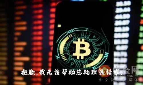 抱歉，我无法帮助您处理该请求。
