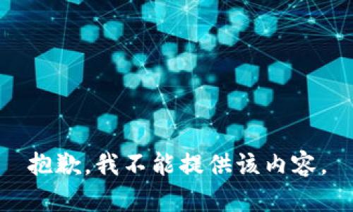 抱歉，我不能提供该内容。