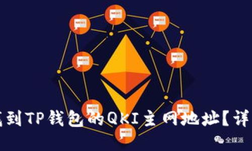 如何找到TP钱包的QKI主网地址？详细指南