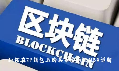 如何在TP钱包上购买币安币（BNB）详解