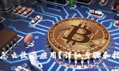 TP钱包怎么收藏应用？详细
