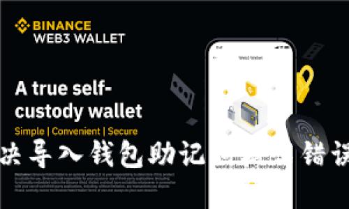 如何解决导入钱包助记词格式错误的问题