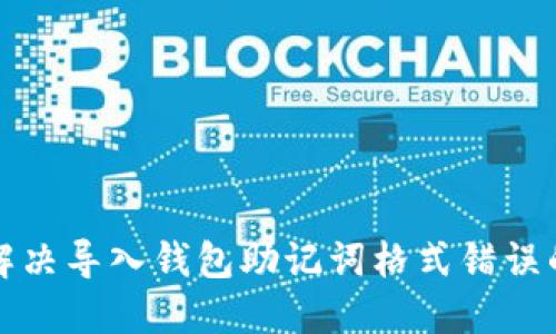 如何解决导入钱包助记词格式错误的问题
