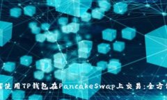 : 如何使用TP钱包在Pancak