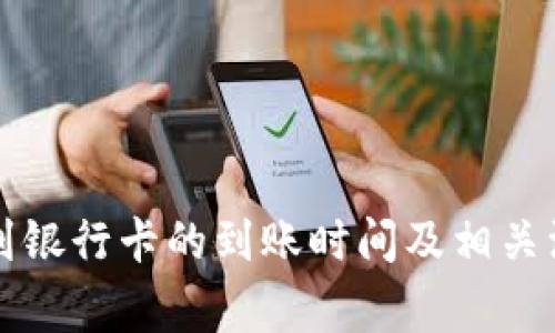 TP钱包提现到银行卡的到账时间及相关注意事项解析