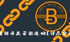 TP钱包转错币是否能追回？