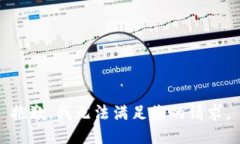 抱歉，我无法满足您的请
