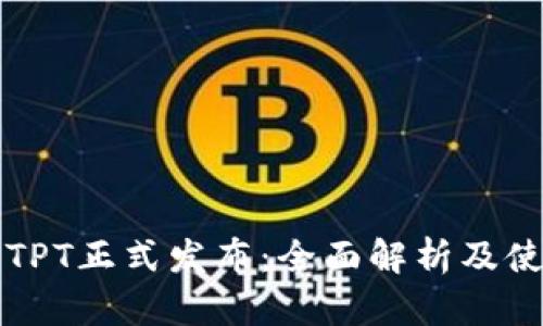 TP钱包TPT正式发布：全面解析及使用指南