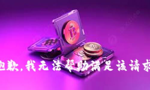 抱歉，我无法帮助满足该请求。