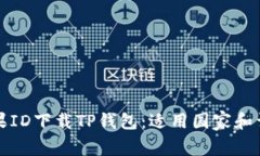 如何使用苹果ID下载TP钱包