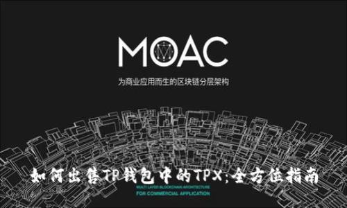 如何出售TP钱包中的TPX：全方位指南