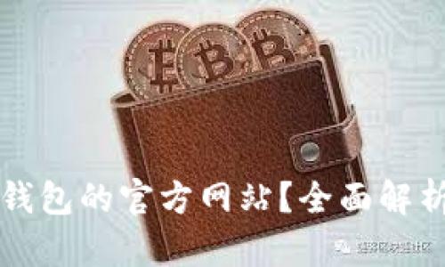 如何找到TP钱包的官方网站？全面解析与实用技巧