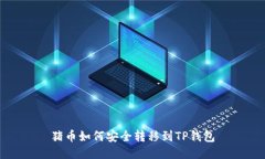 猪币如何安全转移到TP钱包