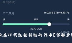 如何找回在TP钱包转错链的