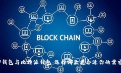 TP钱包与比特派钱包：选择