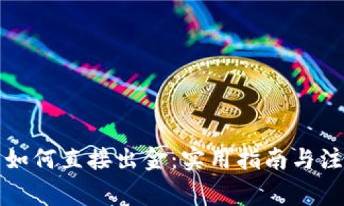 TP钱包如何直接出金：实用指南与注意事项
