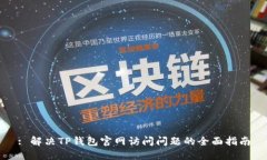 : 解决TP钱包官网访问问题