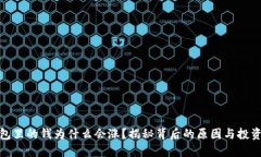 TP钱包里的钱为什么会涨？