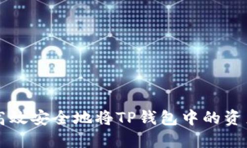如何高效安全地将TP钱包中的资产转出