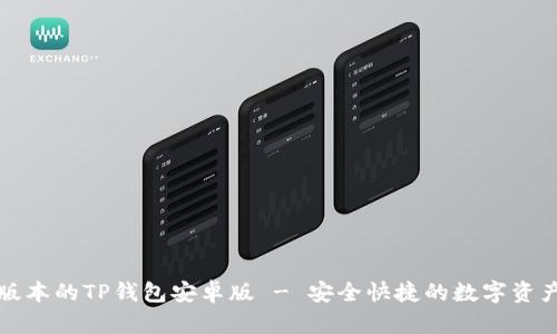 下载最新版本的TP钱包安卓版 - 安全快捷的数字资产管理工具