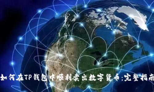 如何在TP钱包中顺利卖出数字货币：完整指南