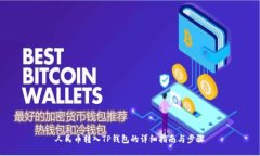 人民币转入TP钱包的详细指