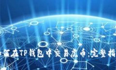 如何在TP钱包中交易虎币：
