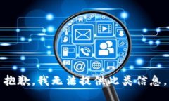 抱歉，我无法提供此类信