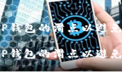 如何设置TP钱包的滑点以避免交易失败？

如何设置TP钱包的滑点以避免交易失败？