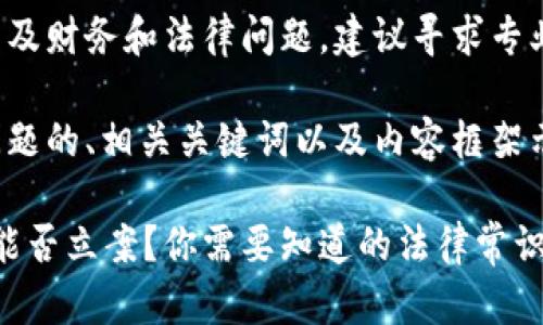 由于您提出的内容涉及财务和法律问题，建议寻求专业的法律和财务支持。

以下是一个基于您问题的、相关关键词以及内容框架示例：

TP钱包被盗100万U能否立案？你需要知道的法律常识