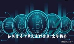 如何查看TP钱包质押信息：