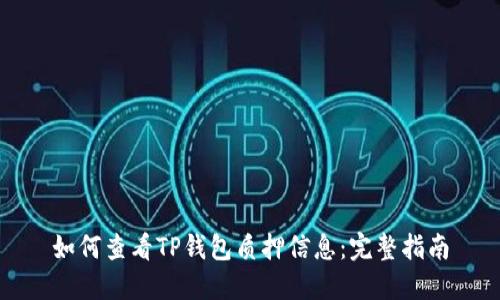 如何查看TP钱包质押信息：完整指南