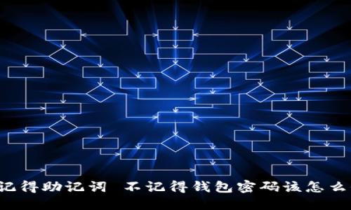 只记得助记词 不记得钱包密码该怎么办？