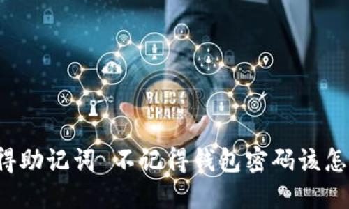 只记得助记词 不记得钱包密码该怎么办？